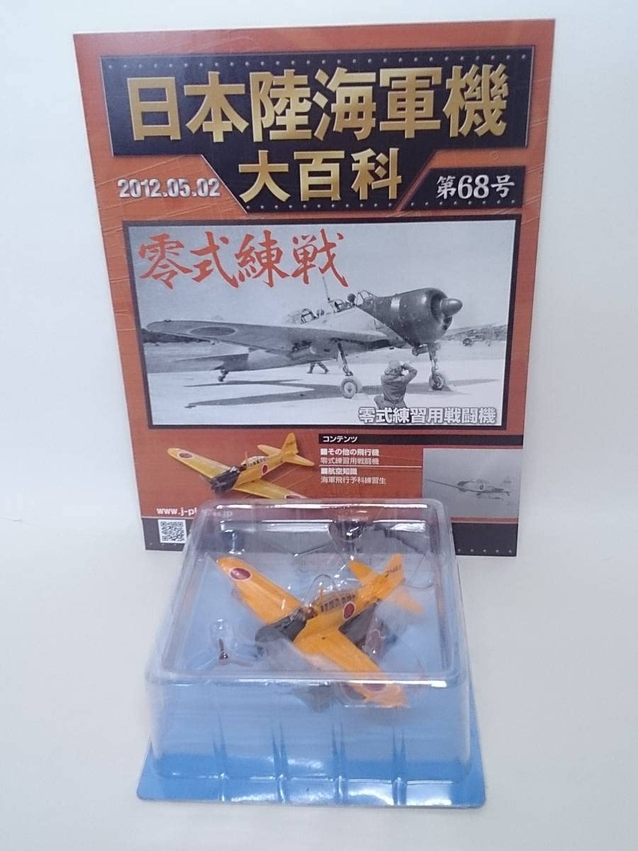 Amazon | 68 アシェット 書店販売 日本陸海軍機大百科 1/87 第68号
